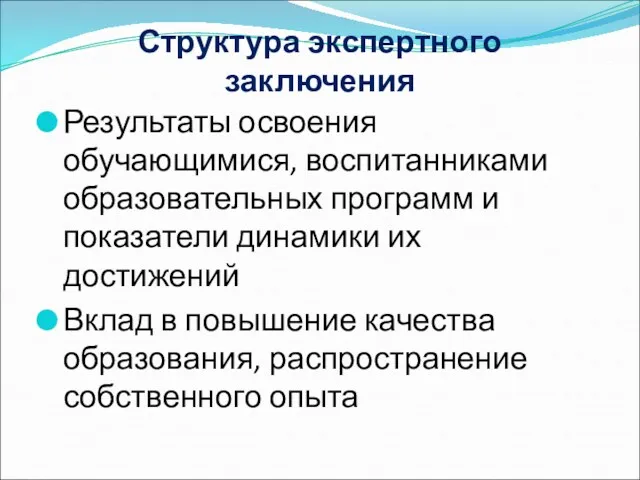 Структура экспертного заключения Результаты освоения обучающимися, воспитанниками образовательных программ и