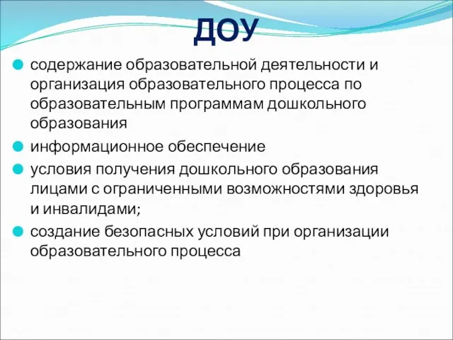 ДОУ содержание образовательной деятельности и организация образовательного процесса по образовательным программам дошкольного образования