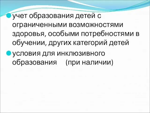 учет образования детей с ограниченными возможностями здоровья, особыми потребностями в