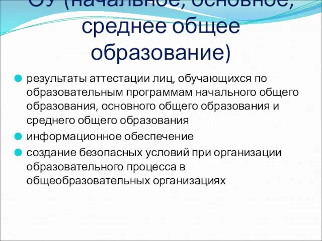 ОУ (начальное, основное, среднее общее образование) результаты аттестации лиц, обучающихся по образовательным программам