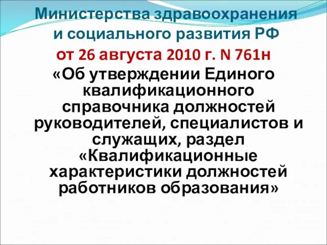Министерства здравоохранения и социального развития РФ от 26 августа 2010 г. N 761н