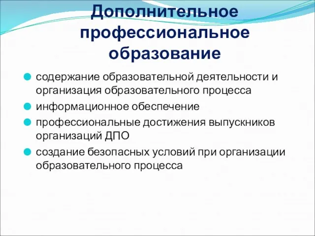 Дополнительное профессиональное образование содержание образовательной деятельности и организация образовательного процесса