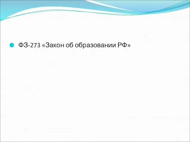 ФЗ-273 «Закон об образовании РФ»