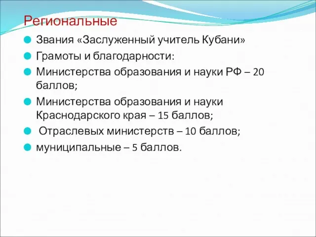 Региональные Звания «Заслуженный учитель Кубани» Грамоты и благодарности: Министерства образования и науки РФ