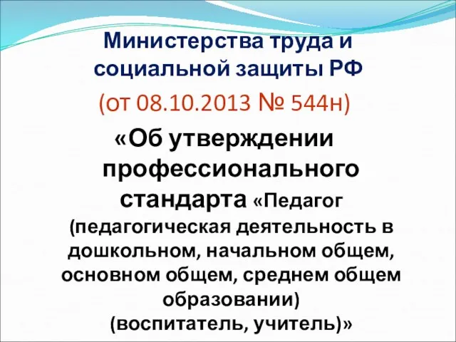 Министерства труда и социальной защиты РФ (от 08.10.2013 № 544н)