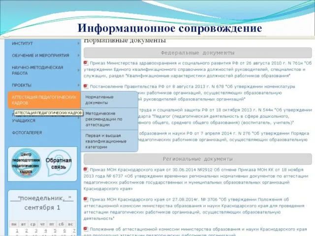 Информационное сопровождение