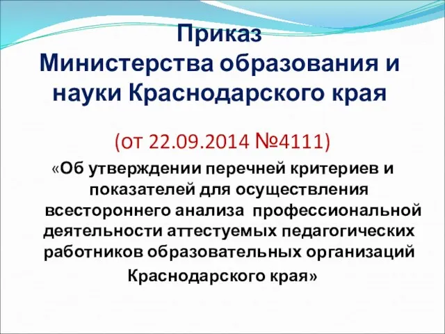 Приказ Министерства образования и науки Краснодарского края (от 22.09.2014 №4111)
