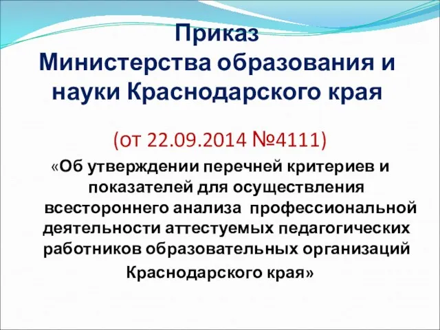 Приказ Министерства образования и науки Краснодарского края (от 22.09.2014 №4111) «Об утверждении перечней