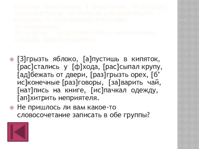 ПРОВЕРЯЯ ОРФОГРАММЫ В ПРИСТАВКАХ, РАСПРЕДЕЛИ СЛОВОСОЧЕТАНИЯ ПО ГРУППАМ. В ПЕРВУЮ ГРУППУ ЗАПИШИТЕ ТЕ