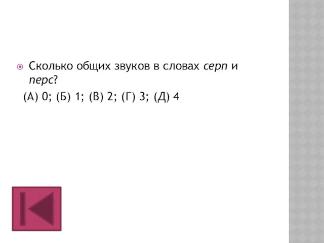 Сколько общих звуков в словах серп и перс? (А) 0; (Б) 1; (В)