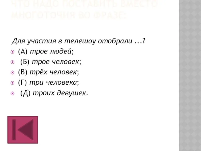 ЧТО НАДО ПОСТАВИТЬ ВМЕСТО МНОГОТОЧИЯ ВО ФРАЗЕ: Для участия в телешоу отобрали ...?