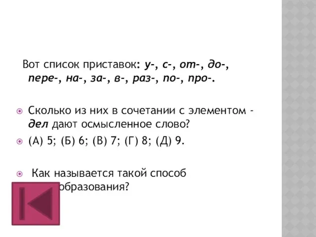 Вот список приставок: у-, с-, от-, до-, пере-, на-, за-, в-, раз-, по-,