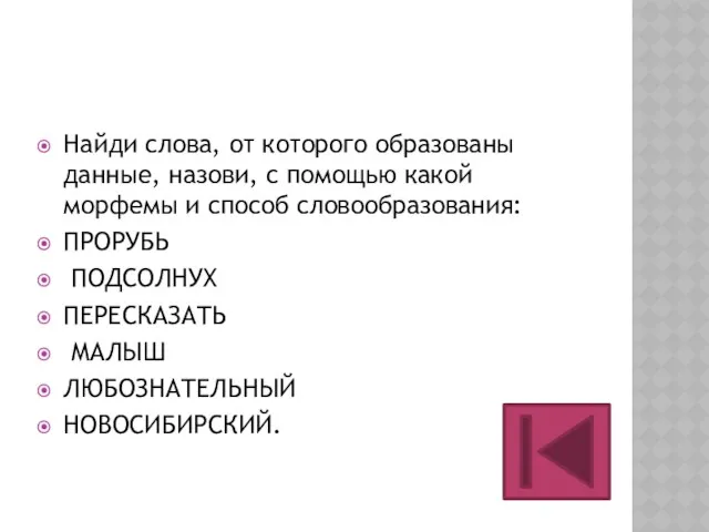 Найди слова, от которого образованы данные, назови, с помощью какой морфемы и способ