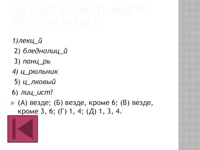 ГДЕ НАДО ВСТАВИТЬ ВМЕСТО ПРОПУСКА БУКВУ И: 1)лекц_й 2) бледнолиц_й 3) панц_рь 4)