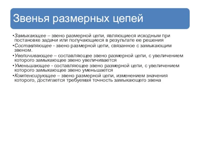 Звенья размерных цепей Замыкающее – звено размерной цепи, являющиеся исходным