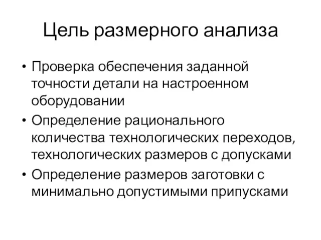 Цель размерного анализа Проверка обеспечения заданной точности детали на настроенном