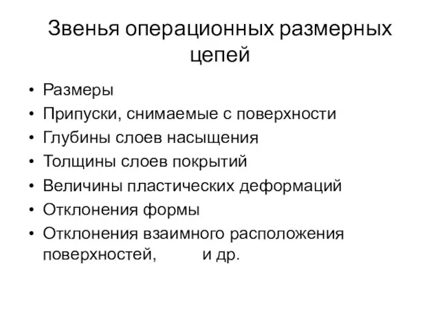 Звенья операционных размерных цепей Размеры Припуски, снимаемые с поверхности Глубины