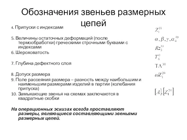 Обозначения звеньев размерных цепей 4. Припуски с индексами 5. Величины