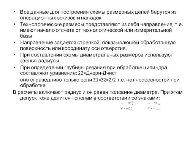 Все данные для построения схемы размерных цепей берутся из операционных