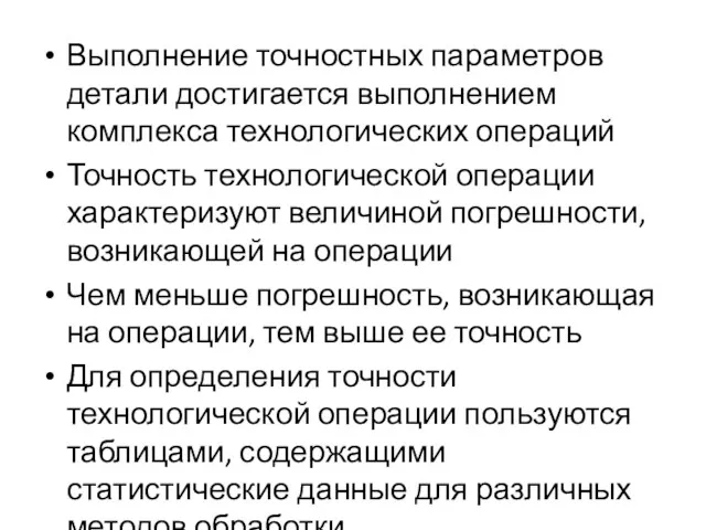 Выполнение точностных параметров детали достигается выполнением комплекса технологических операций Точность