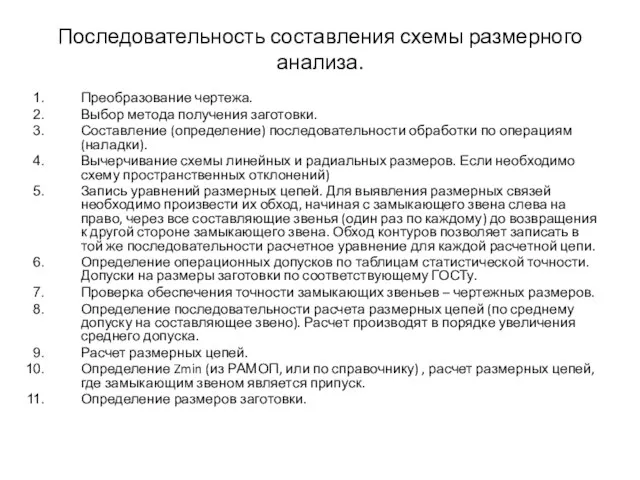 Последовательность составления схемы размерного анализа. Преобразование чертежа. Выбор метода получения