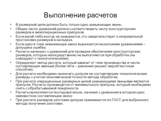 Выполнение расчетов В размерной цепи должно быть только одно замыкающее