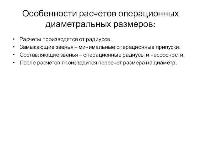 Особенности расчетов операционных диаметральных размеров: Расчеты производятся от радиусов. Замыкающие