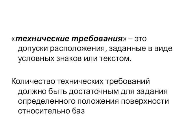 «технические требования» – это допуски расположения, заданные в виде условных