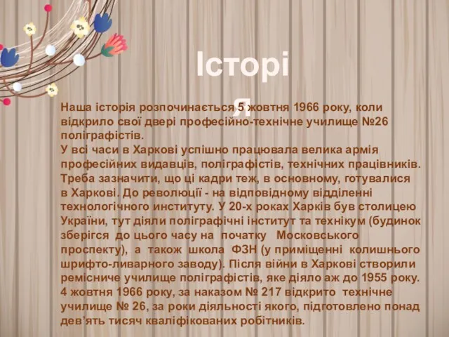 Історія Наша історія розпочинається 5 жовтня 1966 року, коли відкрило