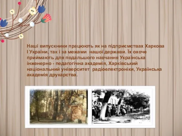 Наші випускники працюють як на підприємствах Харкова І України, так