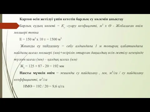 Картоп өсіп жетілуі үшін кететін барлық су көлемін анықтау Барлық