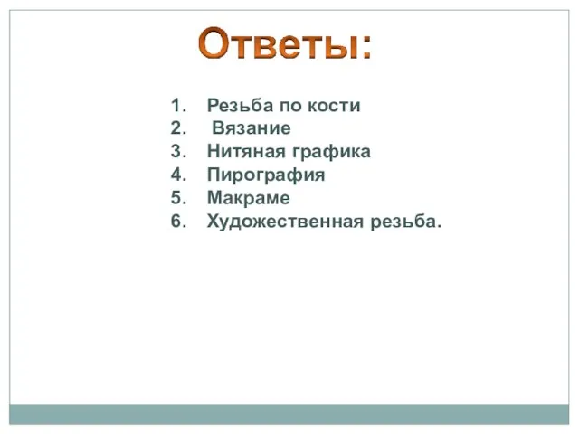 Резьба по кости Вязание Нитяная графика Пирография Макраме Художественная резьба.