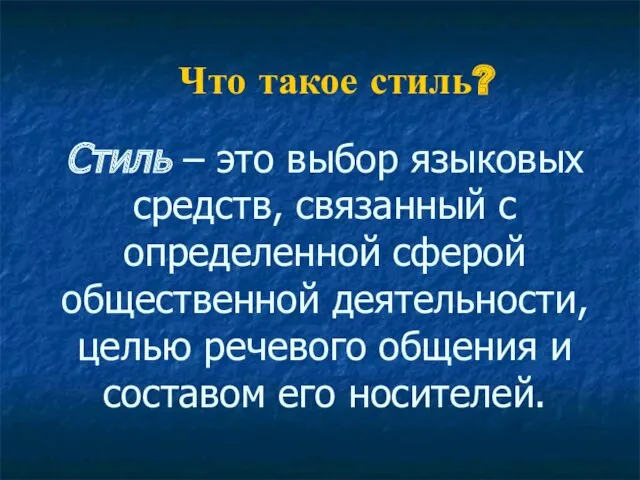 Стиль – это выбор языковых средств, связанный с определенной сферой