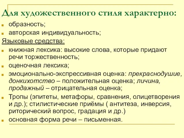 Для художественного стиля характерно: образность; авторская индивидуальность; Языковые средства: книжная