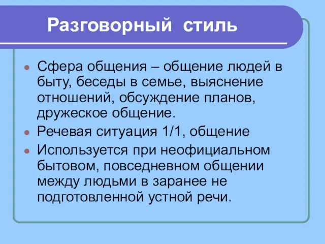 Разговорный стиль Сфера общения – общение людей в быту, беседы