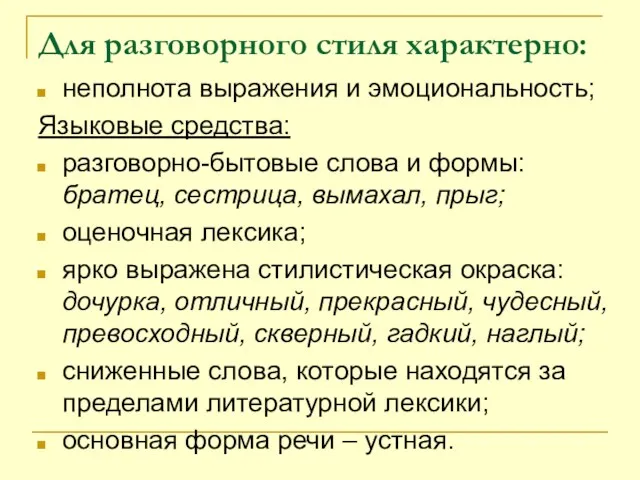 Для разговорного стиля характерно: неполнота выражения и эмоциональность; Языковые средства: