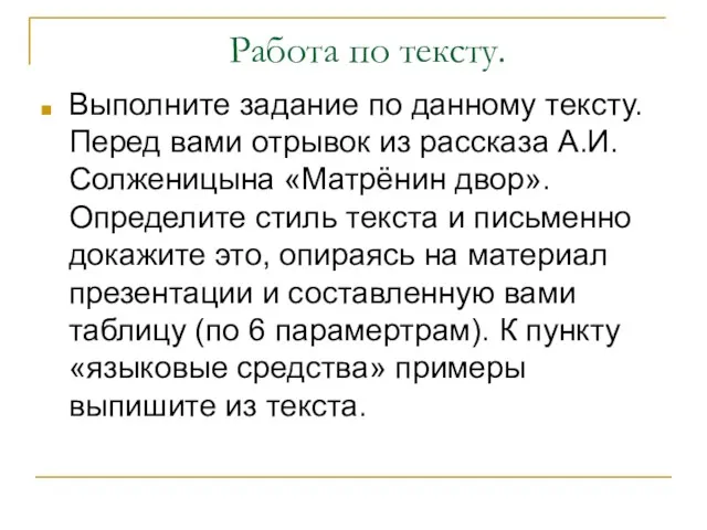 Работа по тексту. Выполните задание по данному тексту. Перед вами