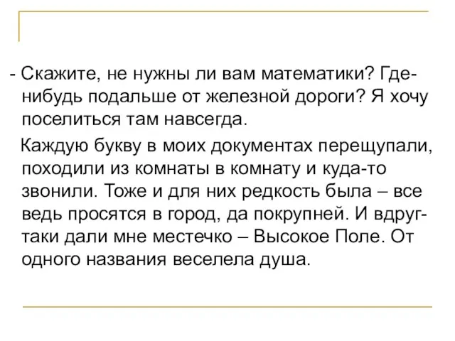 - Скажите, не нужны ли вам математики? Где-нибудь подальше от