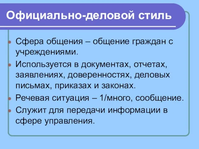 Официально-деловой стиль Сфера общения – общение граждан с учреждениями. Используется