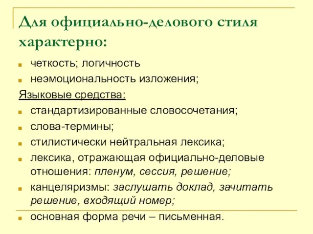 Для официально-делового стиля характерно: четкость; логичность неэмоциональность изложения; Языковые средства: