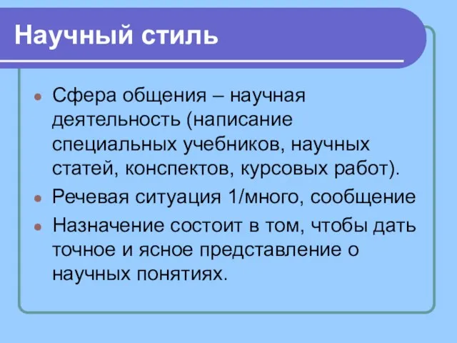 Научный стиль Сфера общения – научная деятельность (написание специальных учебников,