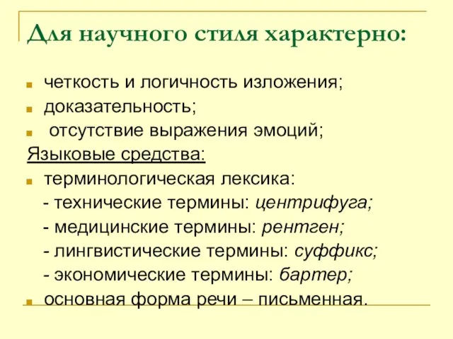 Для научного стиля характерно: четкость и логичность изложения; доказательность; отсутствие