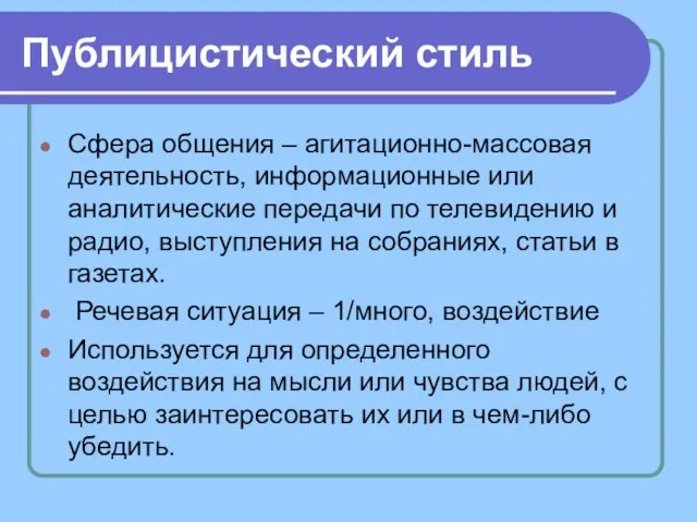 Публицистический стиль Сфера общения – агитационно-массовая деятельность, информационные или аналитические