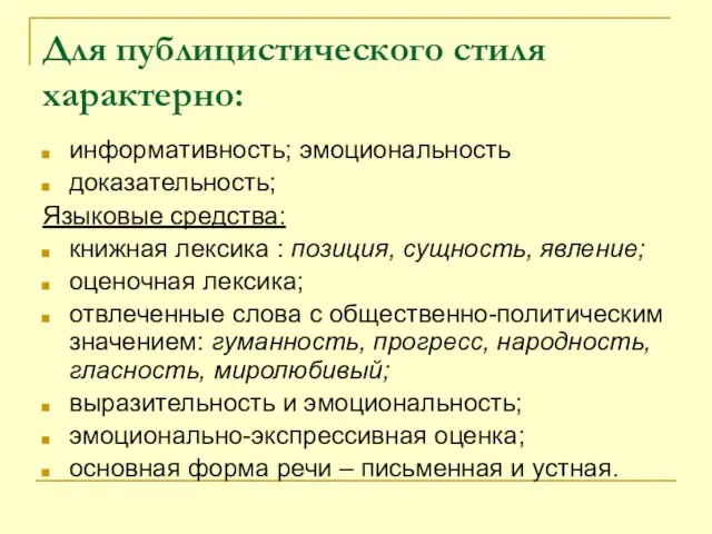 Для публицистического стиля характерно: информативность; эмоциональность доказательность; Языковые средства: книжная