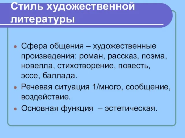 Стиль художественной литературы Сфера общения – художественные произведения: роман, рассказ,