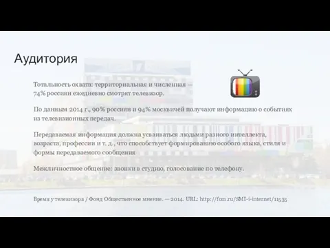 Аудитория Тотальность охвата: территориальная и численная — 74% россиян ежедневно