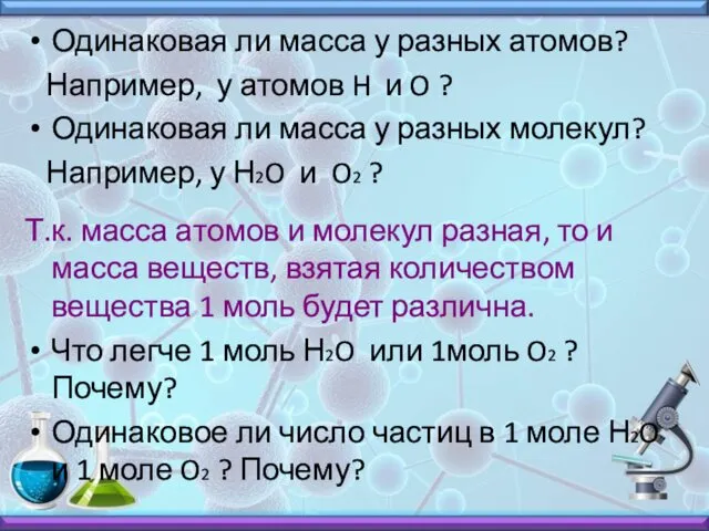 Одинаковая ли масса у разных атомов? Например, у атомов H