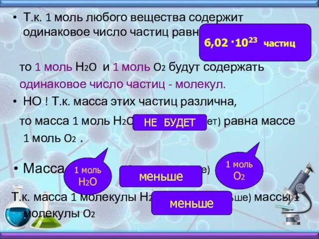 Т.к. 1 моль любого вещества содержит одинаковое число частиц равное