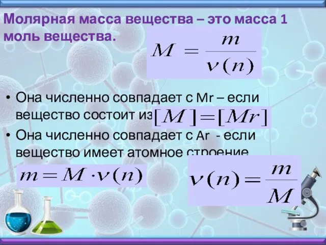 Молярная масса вещества – это масса 1 моль вещества. Она