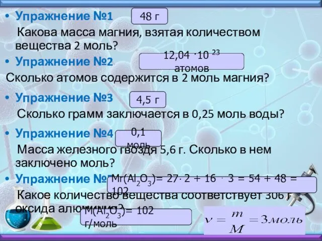 Упражнение №1 Какова масса магния, взятая количеством вещества 2 моль?